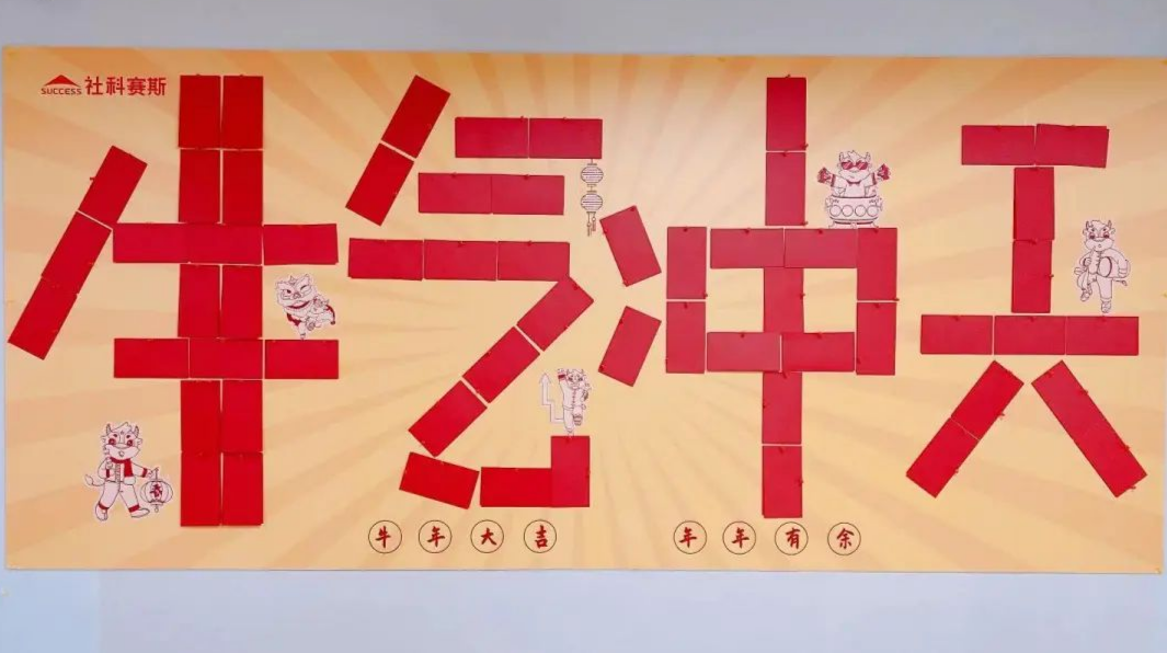 社科賽斯：羨慕！社科賽斯考研為員工們發放開年紅包！