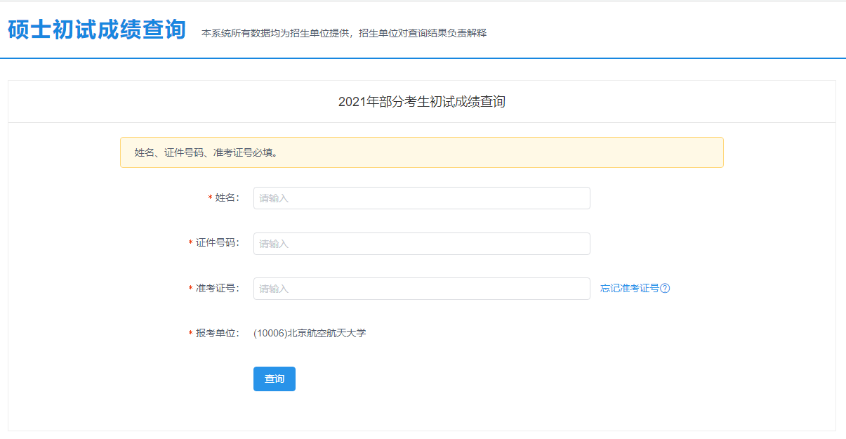 2021考研初試成績：北京航空航天大學考研初試成績查詢?nèi)肟陂_啟！初試成績已公布！
