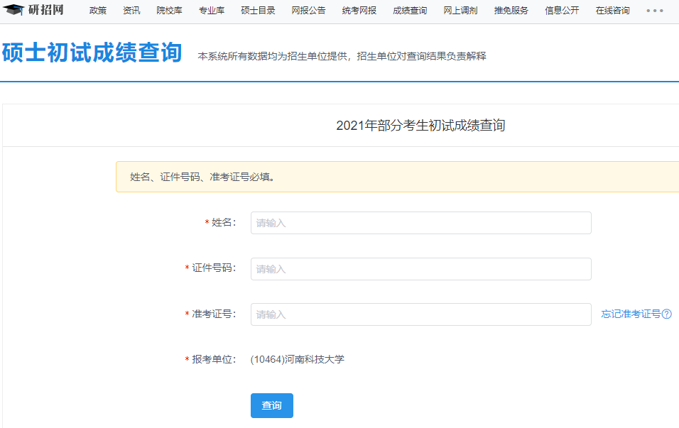 2021考研初試成績：河南科技大學考研初試成績查詢入口開啟！初試成績已公布！