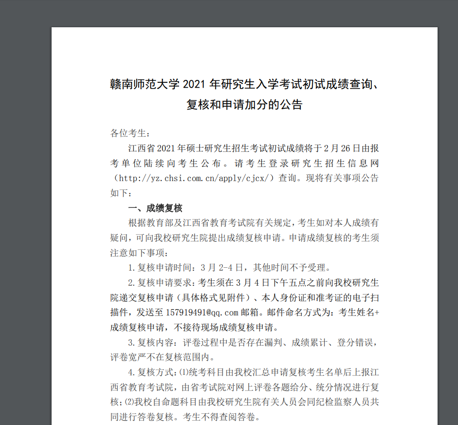 2021考研初試成績(jī)：贛南師范大學(xué)考研初試成績(jī)查詢?nèi)肟陂_(kāi)啟！初試成績(jī)已公布！