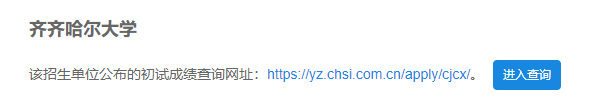2021考研初試成績(jī):齊齊哈爾大學(xué)考研初試成績(jī)查詢?nèi)肟陂_啟!初試成績(jī)已公布!