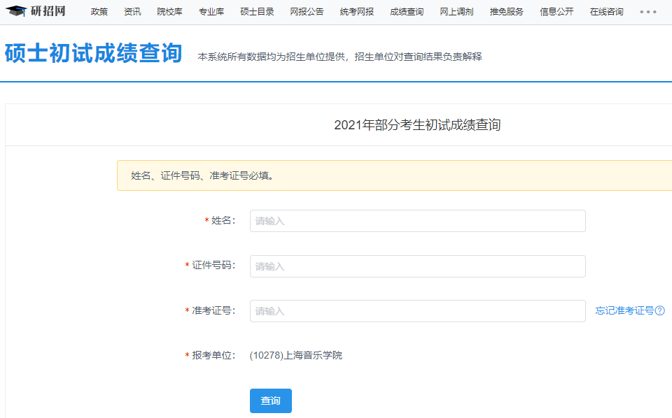 上海音樂學院考研初試成績查詢入口開啟！