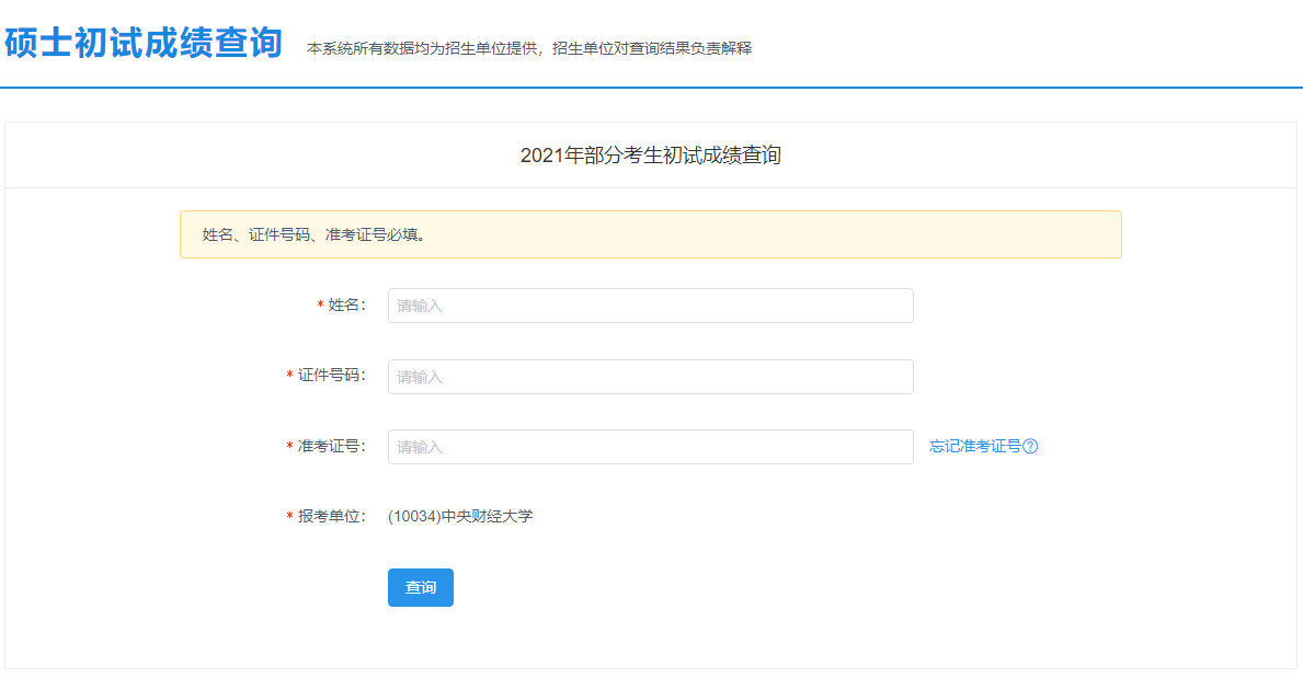 2021考研初試成績(jī):中央財(cái)經(jīng)大學(xué)考研初試成績(jī)查詢?nèi)肟陂_啟!初試成績(jī)已公布!