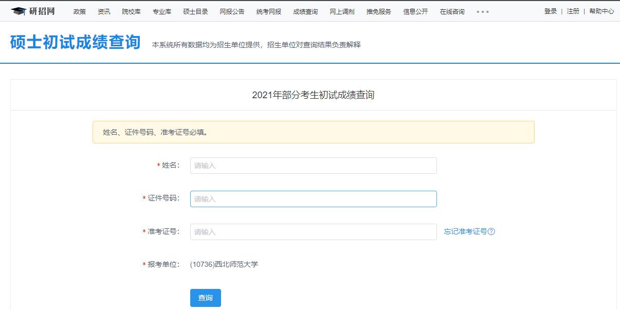 2021考研初試成績：西北師范大學考研初試成績查詢?nèi)肟陂_啟！初試成績已公布！
