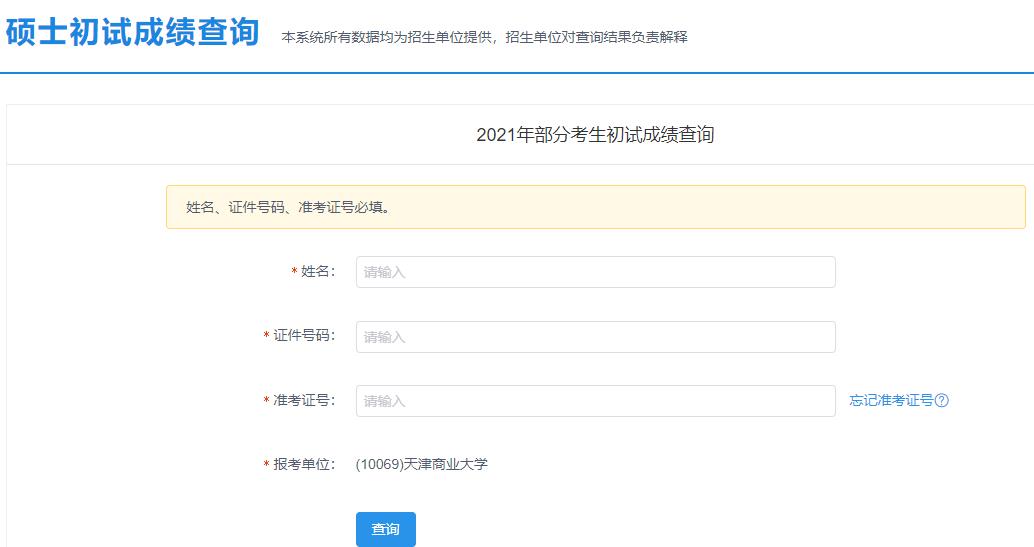 2021考研初試成績：天津商業大學考研初試成績查詢入口開啟！初試成績已公布！