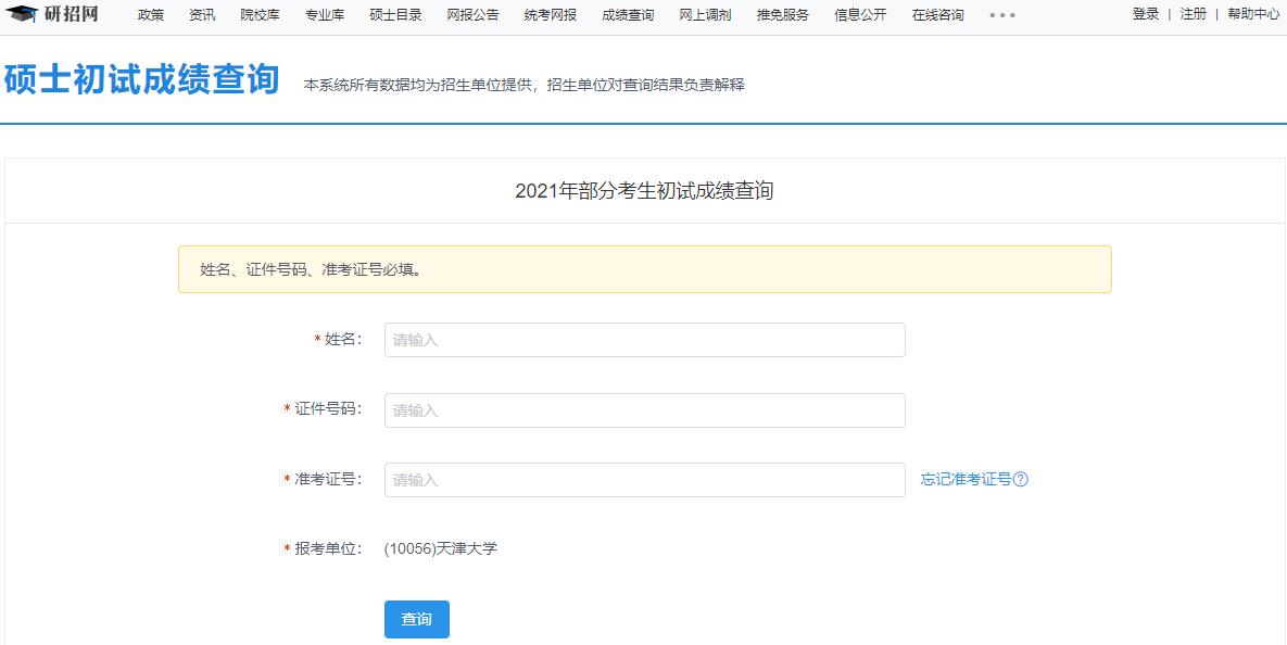 2021考研初試成績：天津大學(xué)考研初試成績查詢?nèi)肟陂_啟！初試成績已公布！