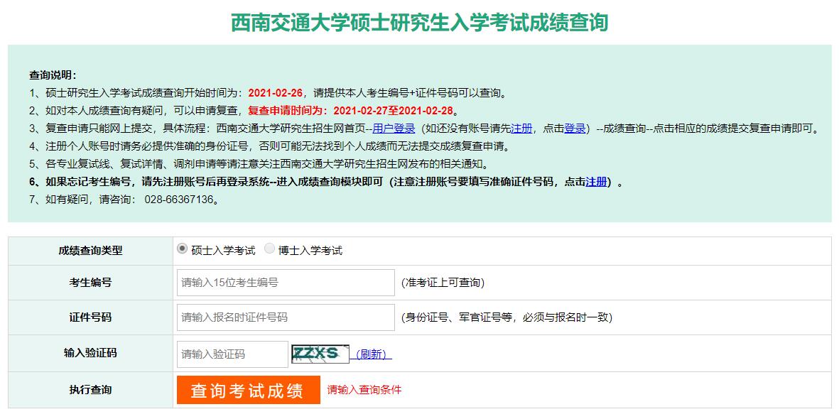 2021考研初試成績：西南交通大學(xué)考研初試成績查詢?nèi)肟陂_啟！初試成績已公布！
