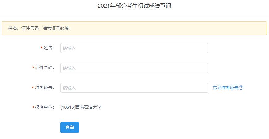 2021考研初試成績：西南石油大學考研初試成績查詢入口開啟！初試成績已公布！