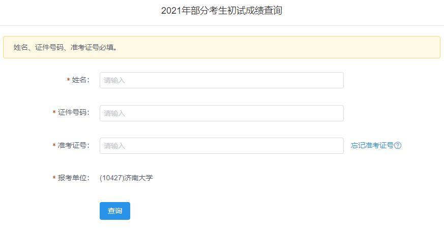 2021考研初試成績：濟(jì)南大學(xué)考研初試成績查詢?nèi)肟陂_啟！初試成績已公布！