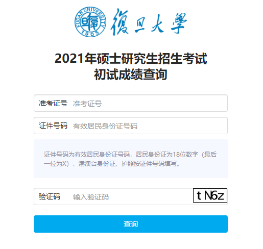 2021考研初試成績:復(fù)旦大學(xué)考研初試成績查詢?nèi)肟陂_啟!初試成績已公布!