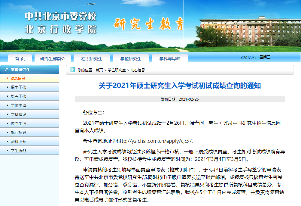 2021考研初試成績：中共北京市委黨校考研初試成績查詢入口開啟！初試成績已公布！