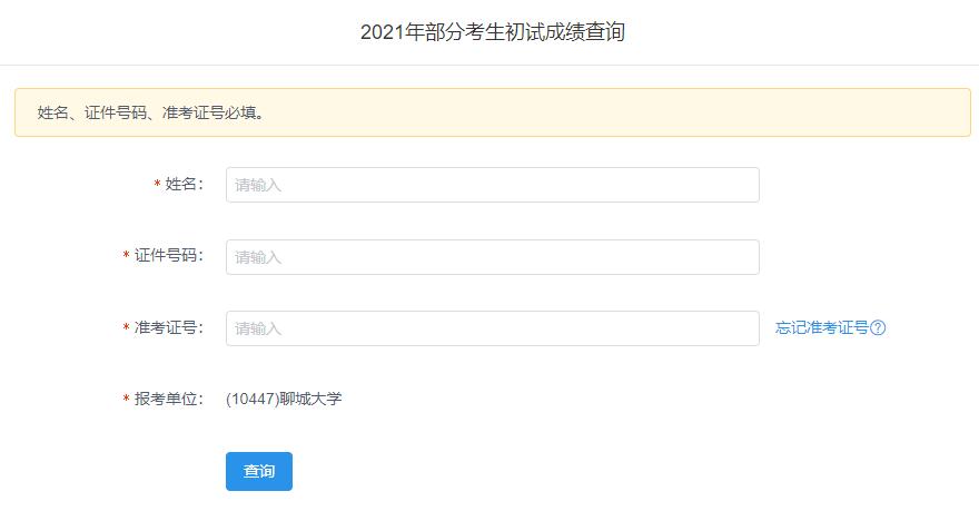 2021考研初試成績：聊城大學考研初試成績查詢?nèi)肟陂_啟！初試成績已公布！