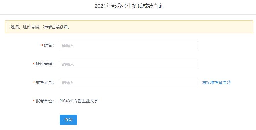 2021考研初試成績：齊魯工業大學考研初試成績查詢入口開啟！初試成績已公布！