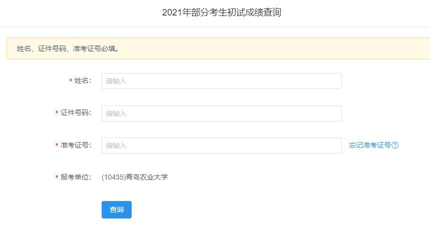 2021考研初試成績：青島農業大學考研初試成績查詢入口開啟！初試成績已公布！