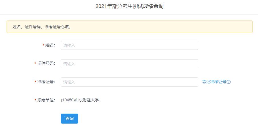 2021考研初試成績(jī)：山東財(cái)經(jīng)大學(xué)考研初試成績(jī)查詢?nèi)肟陂_(kāi)啟！初試成績(jī)已公布！