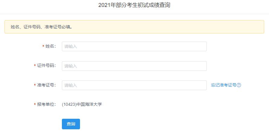 2021考研初試成績：中國海洋大學考研初試成績查詢入口開啟！初試成績已公布！