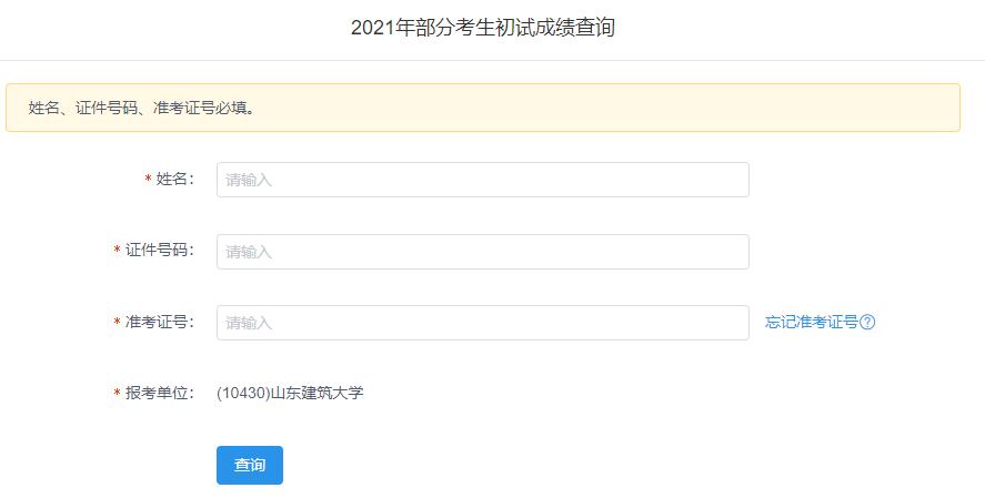 2021考研初試成績：山東建筑大學考研初試成績查詢入口開啟！初試成績已公布！