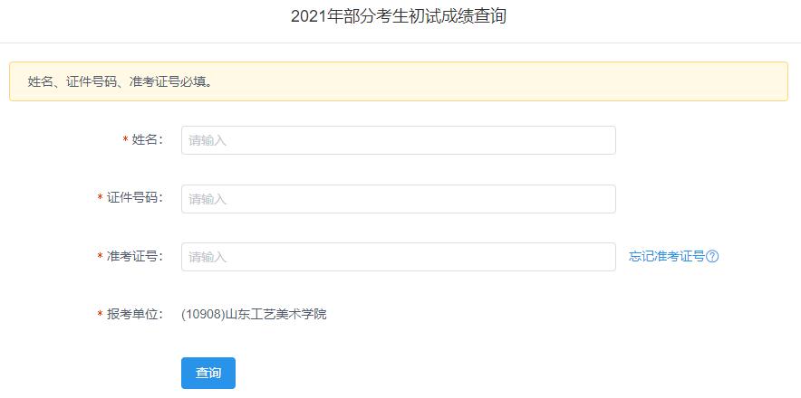 2021考研初試成績：山東工藝美術學院考研初試成績查詢入口開啟！初試成績已公布！