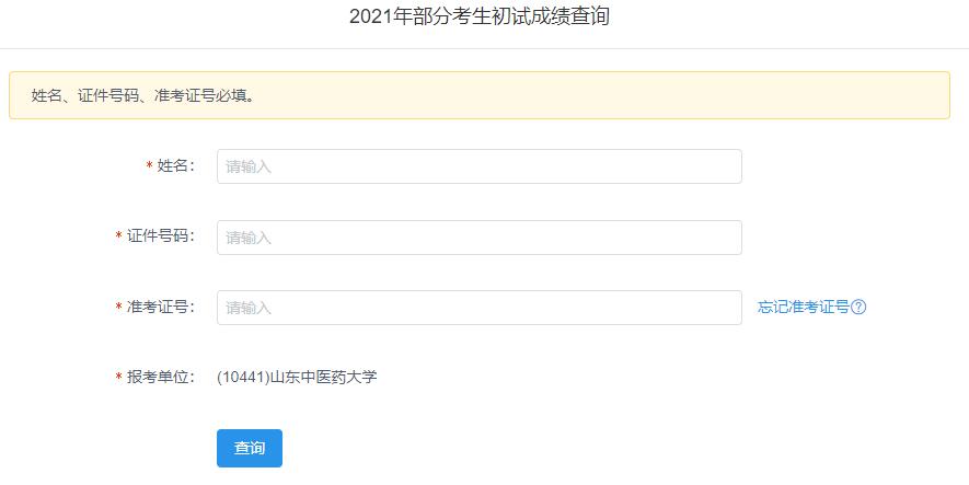2021考研初試成績：山東中醫藥大學考研初試成績查詢入口開啟！初試成績已公布！