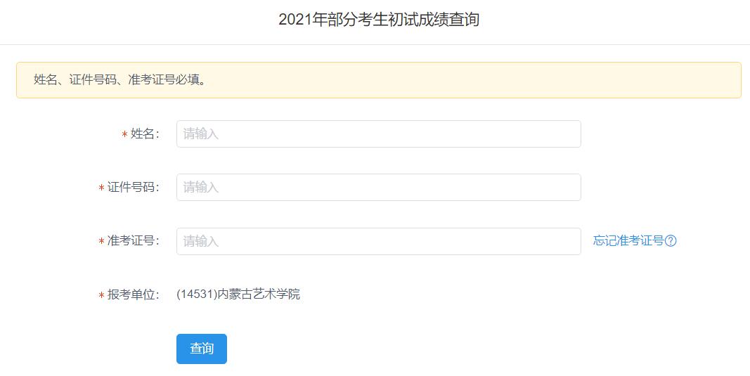 2021考研初試成績：內(nèi)蒙古藝術(shù)學(xué)院考研初試成績查詢?nèi)肟陂_啟！初試成績已公布！