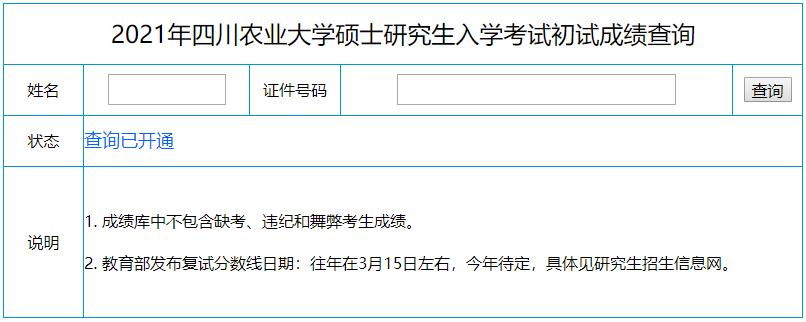 2021考研初試成績(jī)：四川農(nóng)業(yè)大學(xué)考研初試成績(jī)查詢?nèi)肟陂_啟！初試成績(jī)已公布！