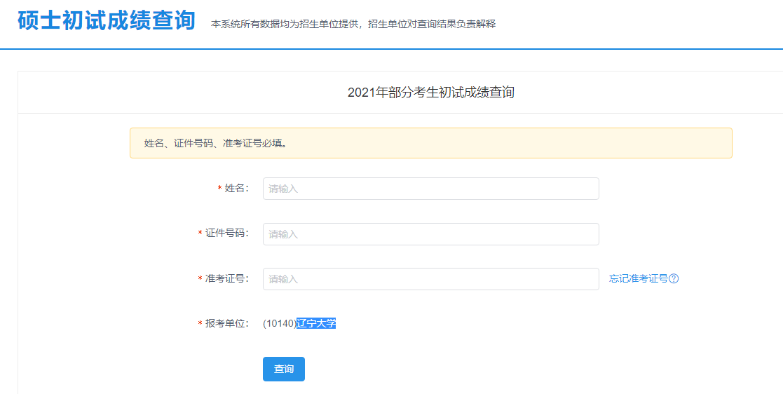 2021考研初試成績：華北科技學院考研初試成績查詢入口開啟！初試成績已公布！