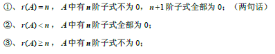 2019考研數(shù)學(xué)線性代數(shù)公式：關(guān)于A矩陣秩的描述