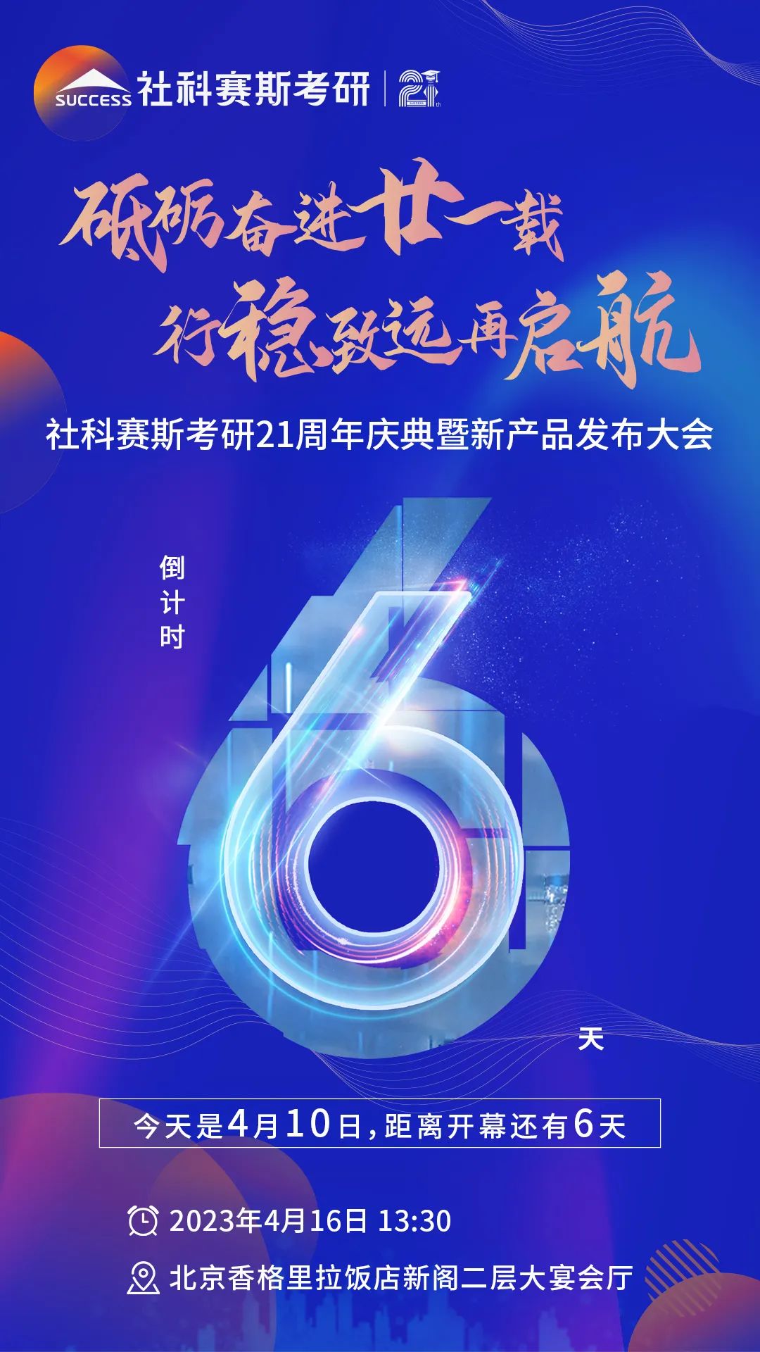 倒計(jì)時(shí)6天！社科賽斯考研成立21周年慶典即將開幕！