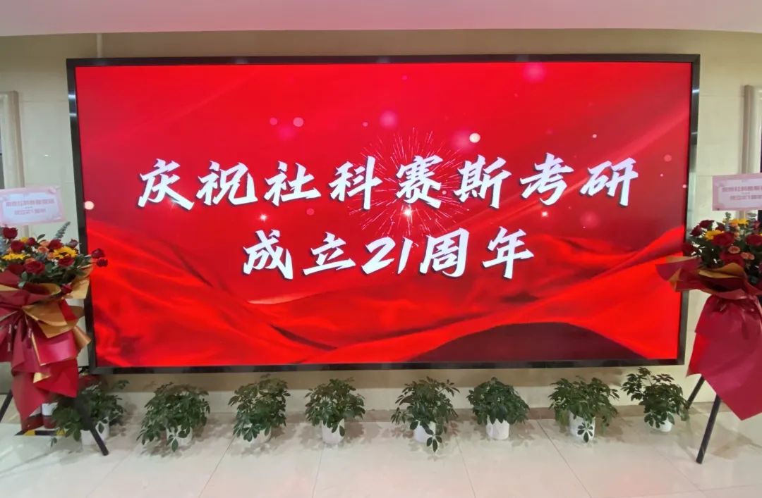 倒計時7天！社科賽斯考研成立21周年慶典即將開幕！