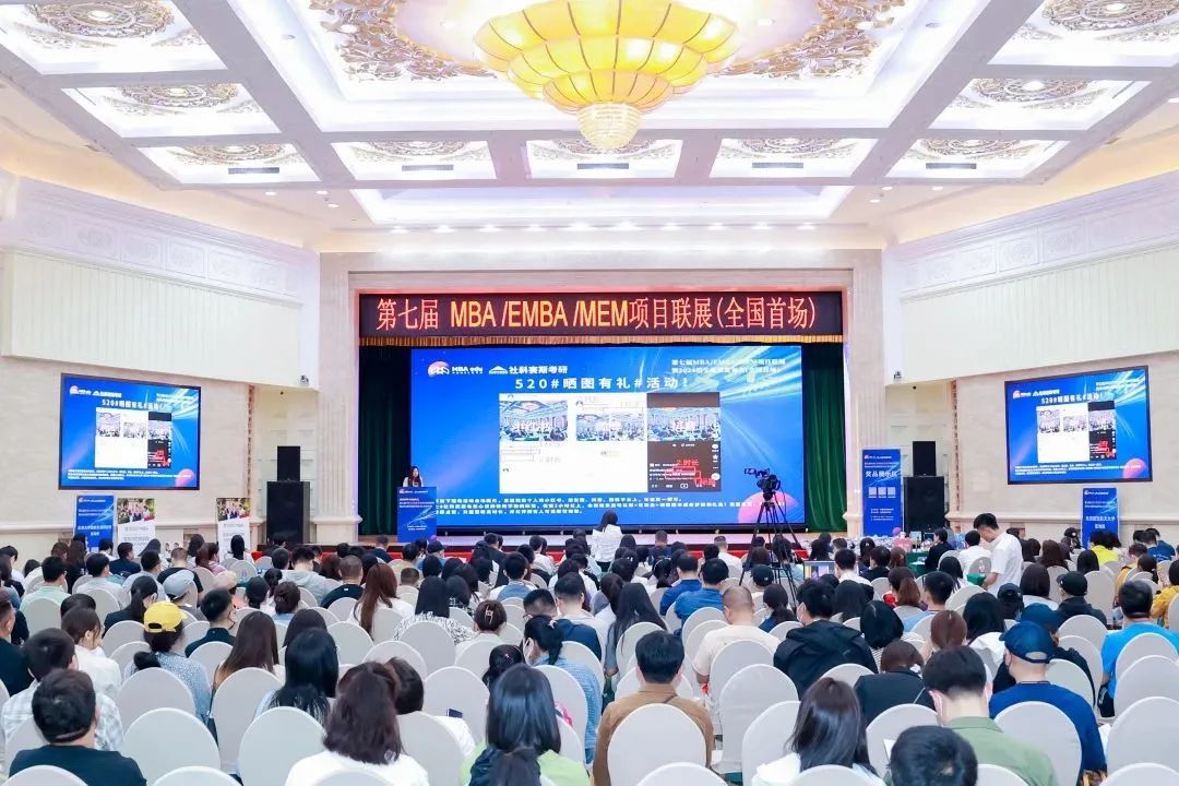 第七屆 MBA/EMBA/MEM 項目聯展暨2024招生政策發布會（全國首場）圓滿落幕！
