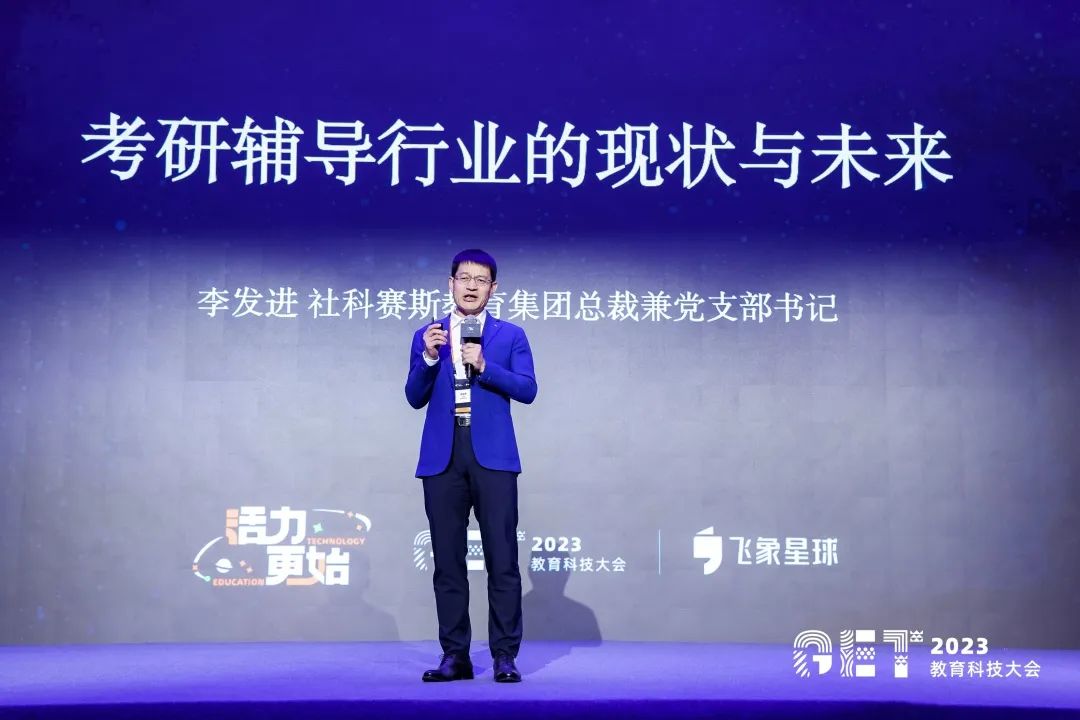 活力更始，共話未來！社科賽斯考研總裁李發進出席2023GET教育科技大會！