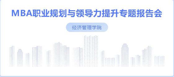 社科賽斯考研董事長甄誠先生應邀為河北工業大學MBA帶來專題講座！