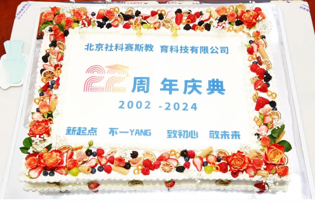 新起點，蓄勢待發！熱烈慶祝社科賽斯考研成立22周年！