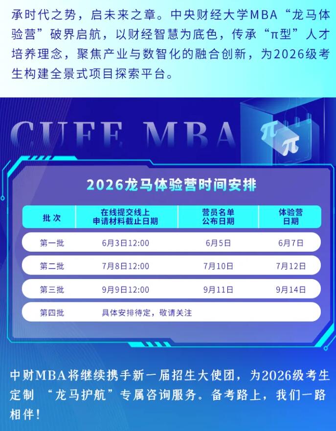 2026MBA提前面試：龍馬躍新程！這個夏天，中財MBA與龍馬體驗營營員“雙向奔赴”！
