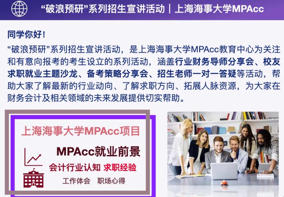 2026MPAcc：上海海事大學(xué)2026年入學(xué)MPAcc“破浪預(yù)研”系列招生宣講活動(dòng)正式發(fā)布